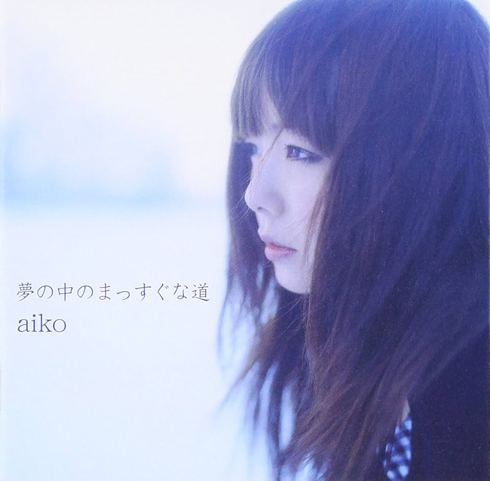 あーままま！☆aiko☆シングルCD16枚！ Amazon.co.jp: ☆aiko あした 初回盤CD☆ : おもちゃ